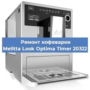 Ремонт помпы (насоса) на кофемашине Melitta Look Optima Timer 20322 в Нижнем Новгороде
